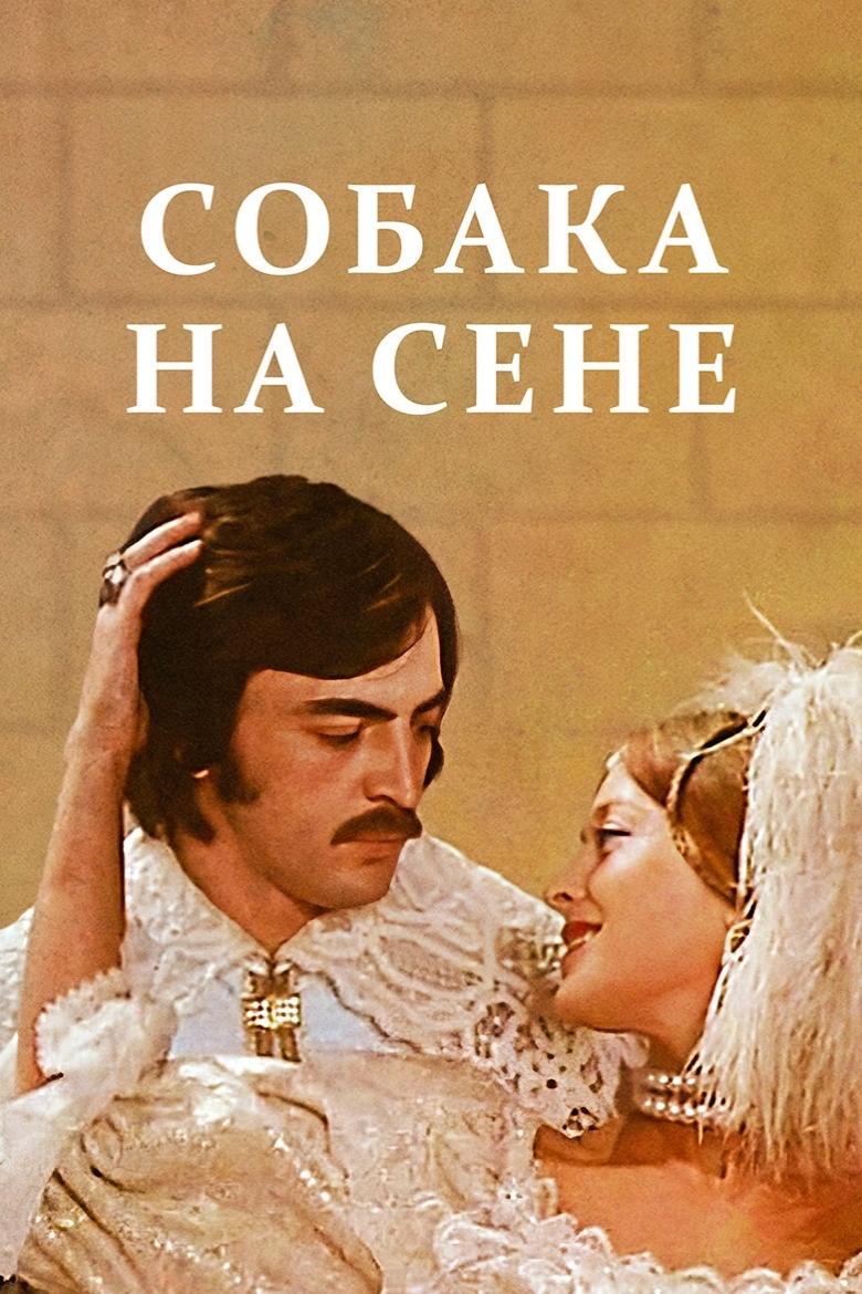 Постер Собака на сене